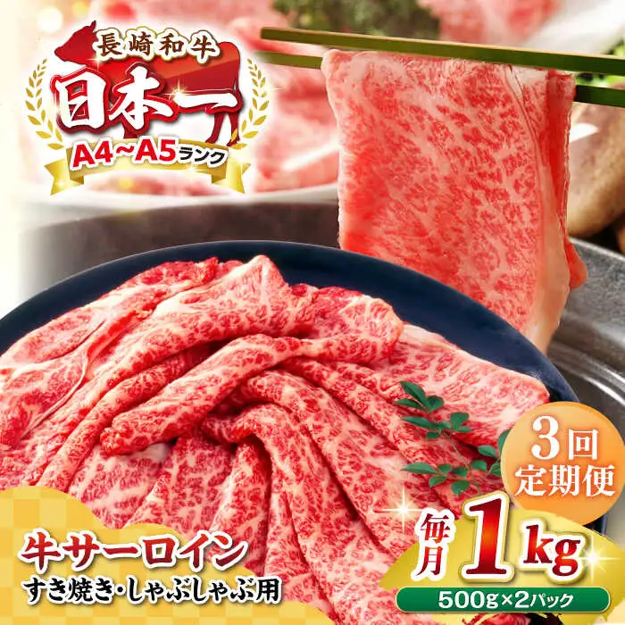 【全3回定期便】【厳選部位】【A4～A5ランク】 長崎和牛 サーロイン スライス 1kg（500g×2パック）（すき焼き・しゃぶしゃぶ）《壱岐市》【株式会社MEAT PLUS】肉 牛肉 黒毛和牛 鍋 ご褒美 冷凍配送 [JGH084]