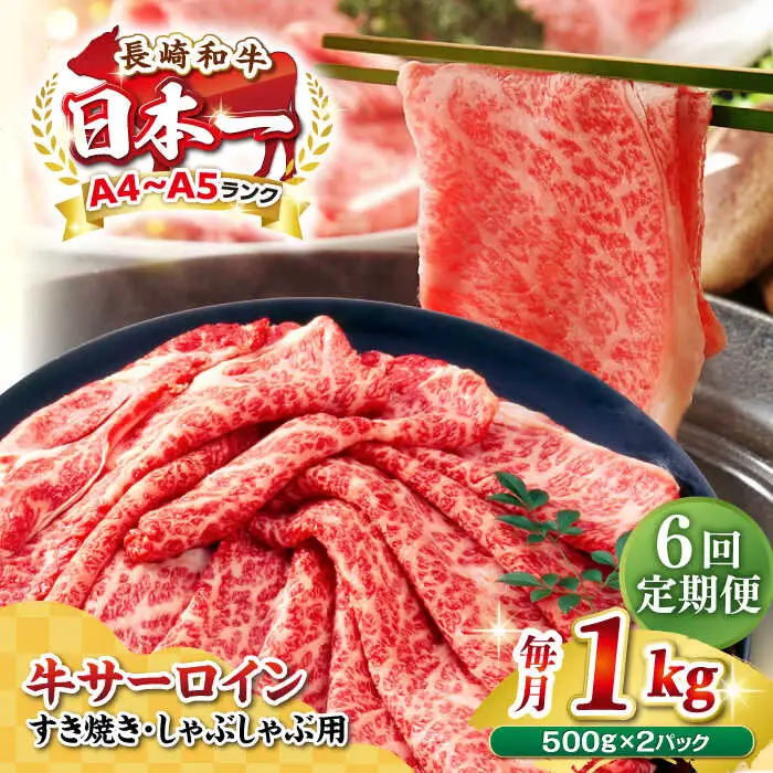 【全6回定期便】【厳選部位】【A4～A5ランク】 長崎和牛 サーロイン スライス 1kg（500g×2パック）（すき焼き・しゃぶしゃぶ）《壱岐市》【株式会社MEAT PLUS】肉 牛肉 黒毛和牛 鍋 ご褒美 冷凍配送 [JGH085]