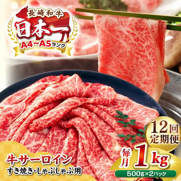 【全12回定期便】【厳選部位】【A4～A5ランク】 長崎和牛 サーロイン スライス 1kg（500g×2パック）（すき焼き・しゃぶしゃぶ）《壱岐市》【株式会社MEAT PLUS】肉 牛肉 黒毛和牛 鍋 ご褒美 冷凍配送 [JGH086]