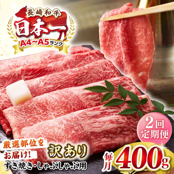【全2回定期便】【訳あり】【A4～A5ランク】 長崎和牛 赤身 霜降り しゃぶしゃぶ・すき焼き用 400g（肩・モモ）《壱岐市》【株式会社MEAT PLUS】 肉 牛肉 黒毛和牛 冷凍配送 訳あり しゃぶしゃぶ用 すき焼用 A4 A5 [JGH087]