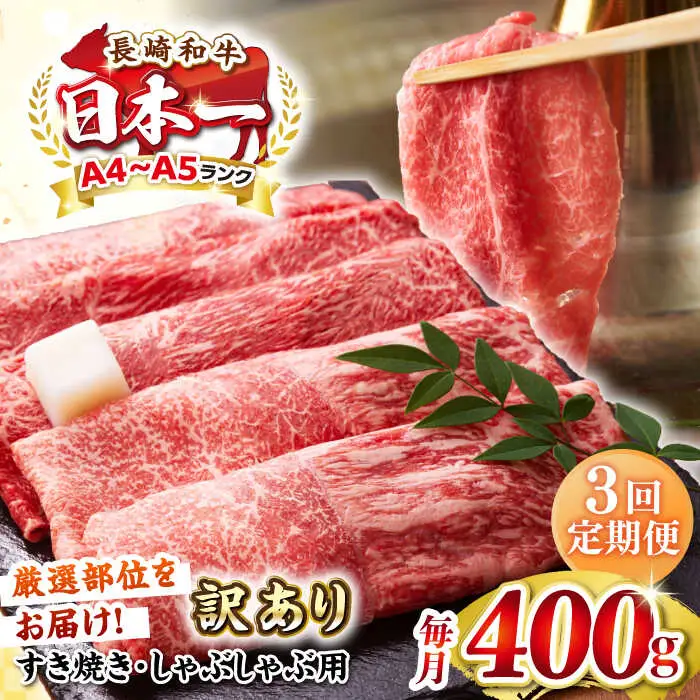 【全3回定期便】【訳あり】【A4～A5ランク】 長崎和牛 赤身 霜降り しゃぶしゃぶ・すき焼き用 400g（肩・モモ）《壱岐市》【株式会社MEAT PLUS】 肉 牛肉 黒毛和牛 冷凍配送 訳あり しゃぶしゃぶ用 すき焼用 A4 A5 [JGH088]