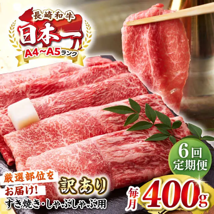 【全6回定期便】【訳あり】【A4～A5ランク】 長崎和牛 赤身 霜降り しゃぶしゃぶ・すき焼き用 400g（肩・モモ）《壱岐市》【株式会社MEAT PLUS】 肉 牛肉 黒毛和牛 冷凍配送 訳あり しゃぶしゃぶ用 すき焼用 A4 A5 [JGH089]