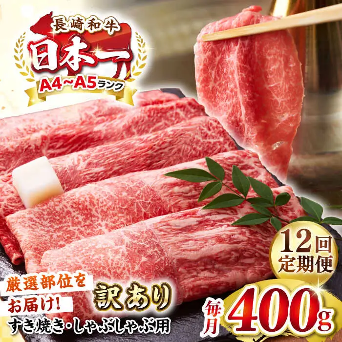 【全12回定期便】【訳あり】【A4～A5ランク】 長崎和牛 赤身 霜降り しゃぶしゃぶ・すき焼き用 400g（肩・モモ）《壱岐市》【株式会社MEAT PLUS】 肉 牛肉 黒毛和牛 冷凍配送 訳あり しゃぶしゃぶ用 すき焼用 A4 A5 [JGH090]