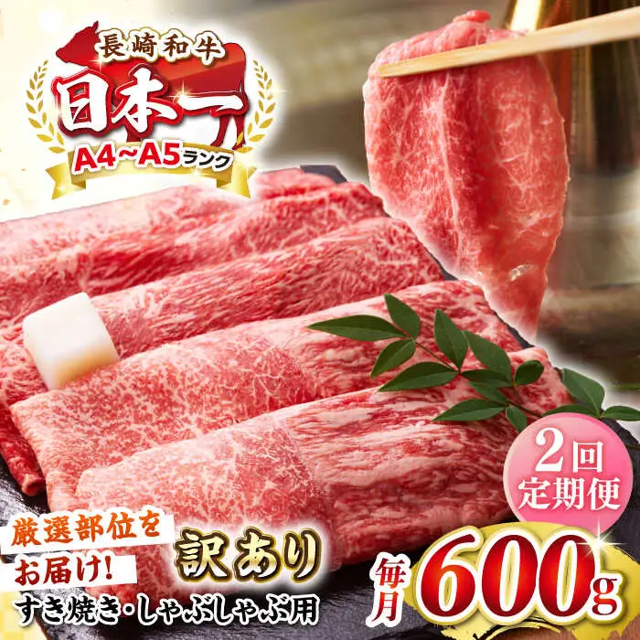 【全2回定期便】【訳あり】【A4～A5ランク】 長崎和牛 赤身 霜降り しゃぶしゃぶ・すき焼き用 600g（肩・モモ）《壱岐市》【株式会社MEAT PLUS】 肉 牛肉 黒毛和牛 冷凍配送 訳あり しゃぶしゃぶ用 すき焼用 A4 A5 [JGH091]