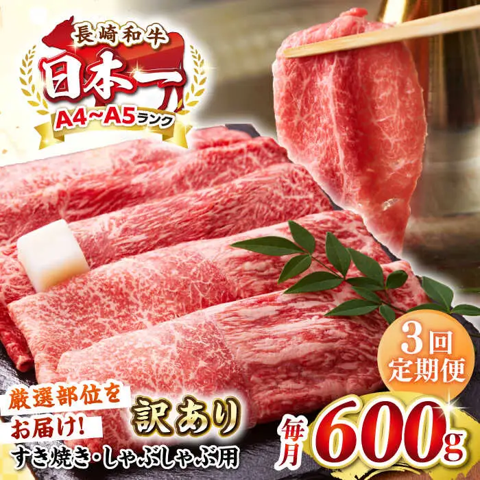 【全3回定期便】【訳あり】【A4～A5ランク】 長崎和牛 赤身 霜降り しゃぶしゃぶ・すき焼き用 600g（肩・モモ）《壱岐市》【株式会社MEAT PLUS】 肉 牛肉 黒毛和牛 冷凍配送 訳あり しゃぶしゃぶ用 すき焼用 A4 A5 [JGH092]