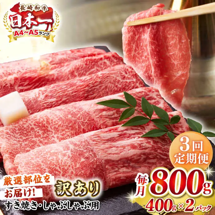 【全3回定期便】【訳あり】【A4～A5ランク】 長崎和牛 赤身 霜降り しゃぶしゃぶ・すき焼き用 800g(400g×2パック)（肩・モモ）《壱岐市》【株式会社MEAT PLUS】 肉 牛肉 冷凍配送 訳あり しゃぶしゃぶ用 すき焼用 A5 [JGH096]