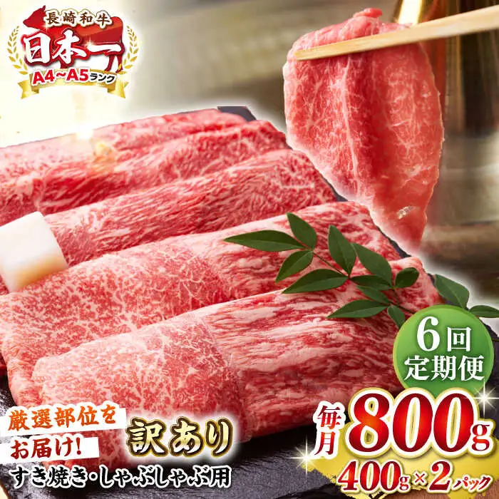 【全6回定期便】【訳あり】【A4～A5ランク】 長崎和牛 赤身 霜降り しゃぶしゃぶ・すき焼き用 800g(400g×2パック)（肩・モモ）《壱岐市》【株式会社MEAT PLUS】 肉 牛肉 冷凍配送 訳あり しゃぶしゃぶ用 すき焼用 A5 [JGH097]
