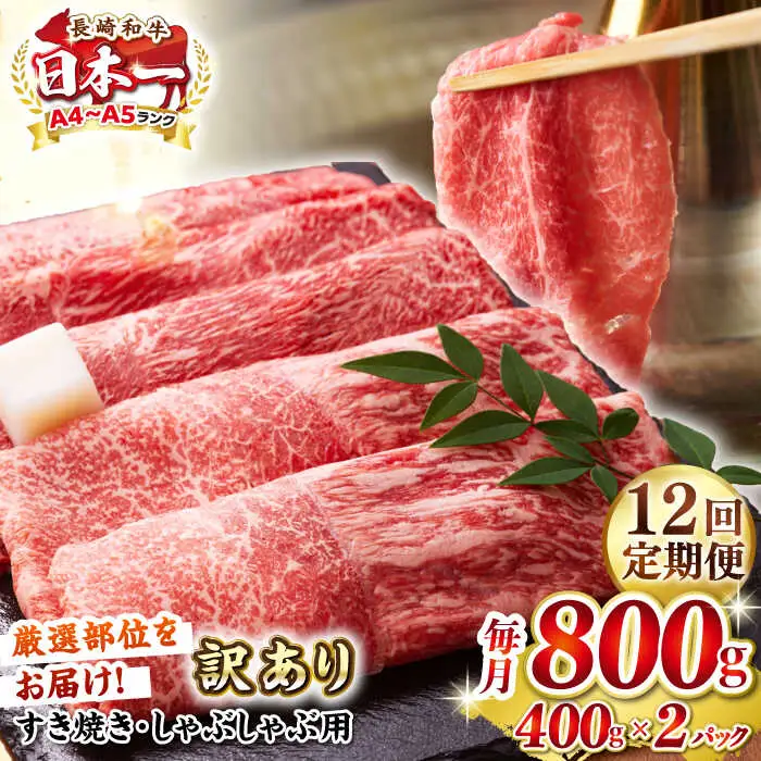 【全12回定期便】【訳あり】【A4～A5ランク】 長崎和牛 赤身 霜降り しゃぶしゃぶ・すき焼き用 800g(400g×2パック)（肩・モモ）《壱岐市》【株式会社MEAT PLUS】 肉 牛肉 訳あり しゃぶしゃぶ用 すき焼用 A5 [JGH098]