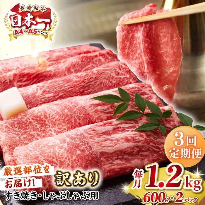【全3回定期便】【訳あり】【A4～A5ランク】 長崎和牛 赤身 霜降り しゃぶしゃぶ・すき焼き用 1.2kg(600g×2パック)（肩・モモ）《壱岐市》【株式会社MEAT PLUS】 肉 牛肉 訳あり しゃぶしゃぶ用 すき焼用 A5 [JGH100]