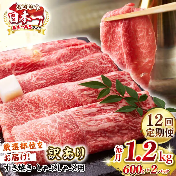 【全12回定期便】【訳あり】【A4～A5ランク】 長崎和牛 赤身 霜降り しゃぶしゃぶ・すき焼き用 1.2kg(600g×2パック)（肩・モモ）《壱岐市》【株式会社MEAT PLUS】 肉 牛肉 訳あり しゃぶしゃぶ用 すき焼用 A5 [JGH102]