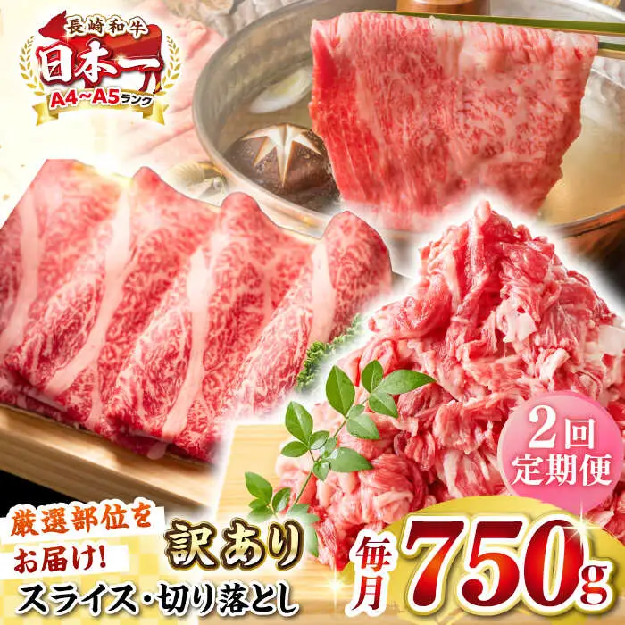 【全2回定期便】【訳あり】【A4～A5ランク】 長崎和牛 しゃぶしゃぶ・すき焼きセット 750g《壱岐市》【株式会社MEAT PLUS】　肉 牛肉 黒毛和牛 鍋 冷凍配送 訳あり 切り落とし しゃぶしゃぶ用 すき焼用 A4 A5 [JGH103]