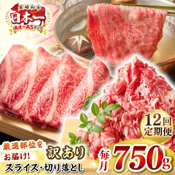 【全12回定期便】【訳あり】【A4～A5ランク】 長崎和牛 しゃぶしゃぶ・すき焼きセット 750g《壱岐市》【株式会社MEAT PLUS】　肉 牛肉 黒毛和牛 鍋 冷凍配送 訳あり 切り落とし しゃぶしゃぶ用 すき焼用 A4 A5 [JGH106]