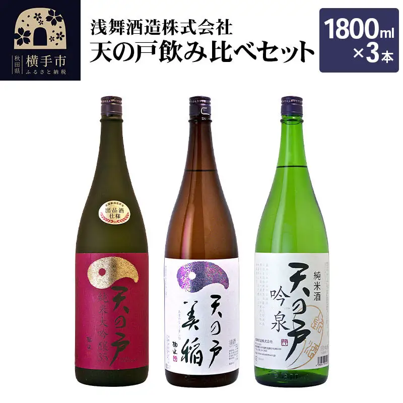 天の戸 飲み比べセット(純米大吟醸 大吟醸35 1800ml×1本、特別純米酒 美稲 1800ml×1本、純米酒 吟泉 1800ml×1本)／計3本 飲み比べ 味比べ