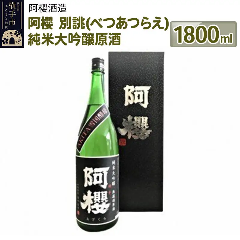 阿櫻 別誂（べつあつらえ） 純米大吟醸原酒 1800ml