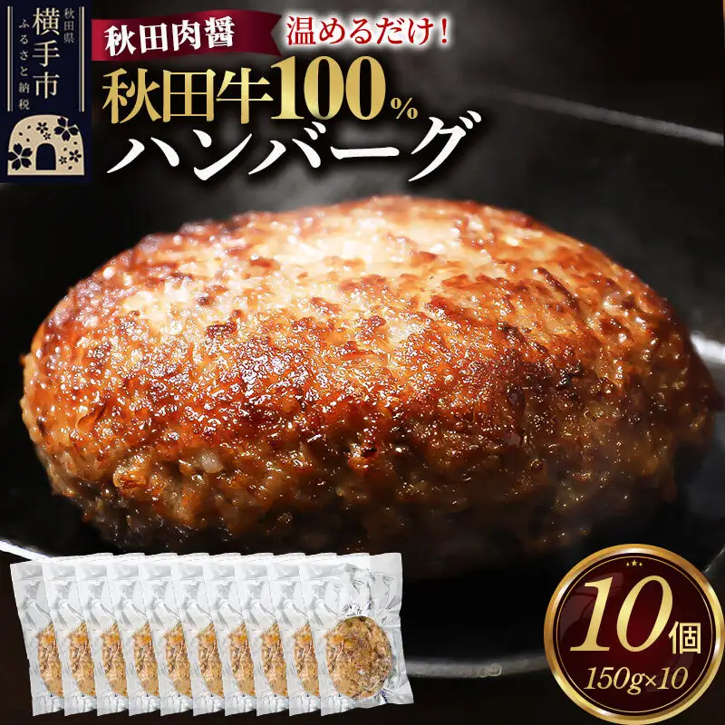 秋田牛100％ ハンバーグ 150g×10個 湯煎 秋田肉醤 冷凍 温めるだけ 時短 焼成済み 調理済み 国産牛 和牛