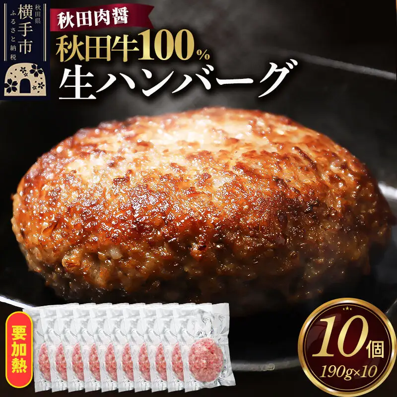 秋田牛100％ 生ハンバーグ 190g×10個 ビッグサイズ 秋田肉醤 国産牛 和牛