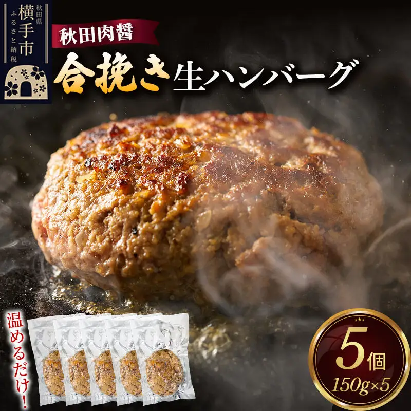合挽き ハンバーグ 150g×5個 湯煎 秋田肉醤 冷凍 温めるだけ 時短 焼成済み 調理済み