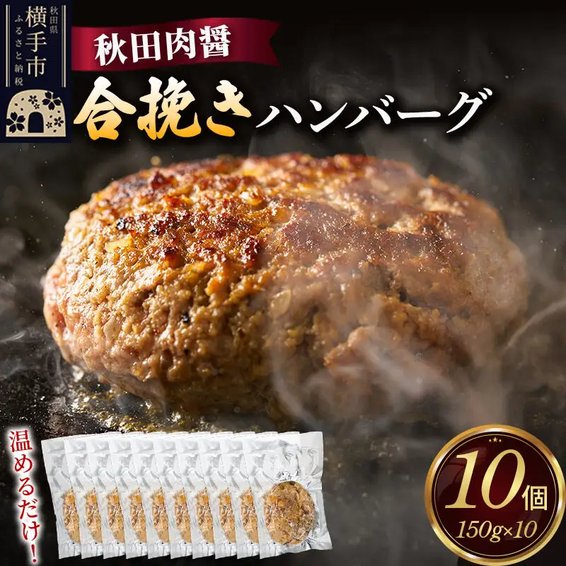 合挽き ハンバーグ 150g×10個 湯煎 秋田肉醤 冷凍 温めるだけ 時短 焼成済み 調理済み