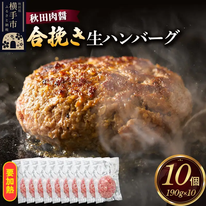合挽き 生ハンバーグ 190g×10個 ビッグサイズ 秋田肉醤