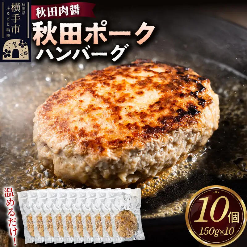 秋田ポーク ハンバーグ 150g×10個 湯煎 秋田肉醤 冷凍 温めるだけ 時短 焼成済み 調理済み