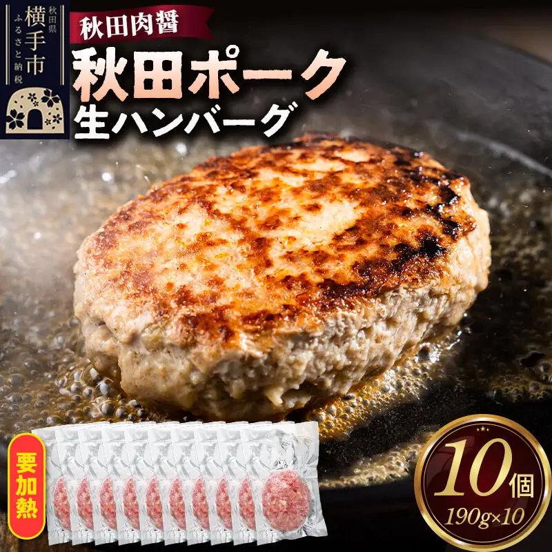 秋田ポーク 生ハンバーグ 190g×10個 ビッグサイズ 秋田肉醤