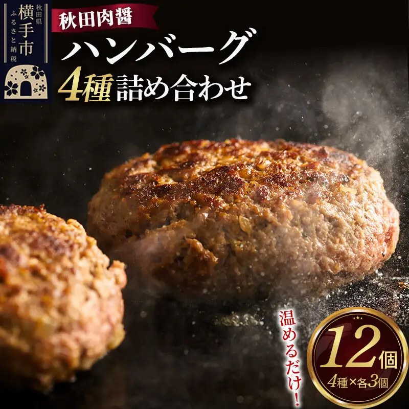 ハンバーグ 4種詰め合わせ150g×4種 計12個 湯煎 秋田肉醤 冷凍 温めるだけ 時短 焼成済み 調理済み