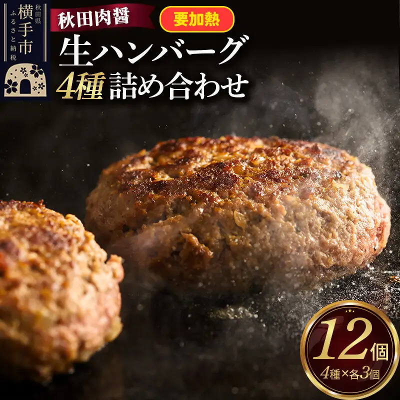 生ハンバーグ 4種詰め合わせ 190g×4種 計12個 ビッグサイズ 秋田肉醤