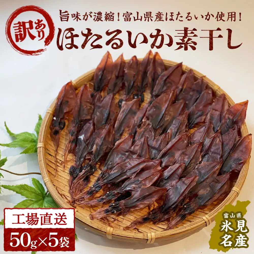 【訳あり】富山県産ほたるいか素干し 50ｇ×5袋 お酒に合う珍味！大袋で工場直送！ | ホタルイカ 訳アリ 素干 珍味 つまみ おつまみ 干物 酒の肴 乾き物 富山 氷見 富山湾 魚介 簡単調理 そのまま 焼くだけ たっぷり 大容量 業務用 250g 　ホタルイカ