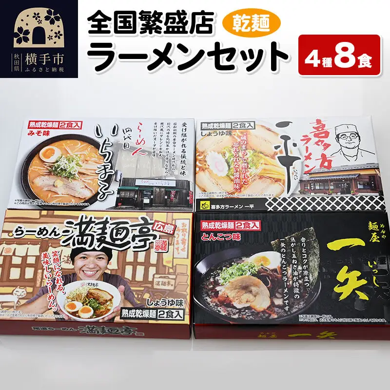 【乾麺】熟成乾燥麺 全国繁盛店ラーメンセット 4種×2食 計8食