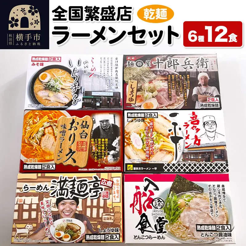 【乾麺】熟成乾燥麺 全国繁盛店ラーメンセット 6種×2食 計12食