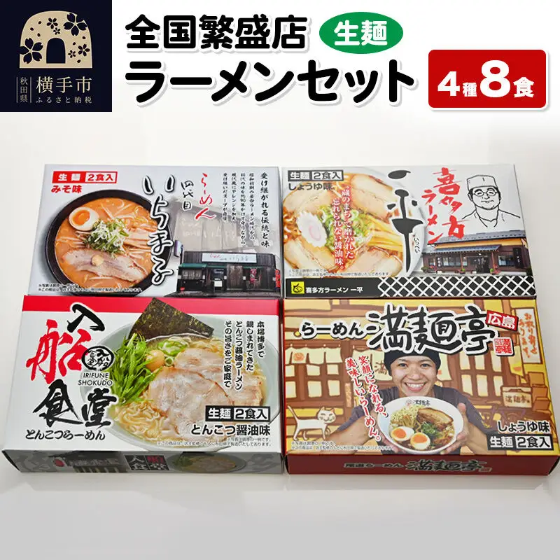 【生麺】全国繁盛店ラーメンセット 4種×2食 計8食