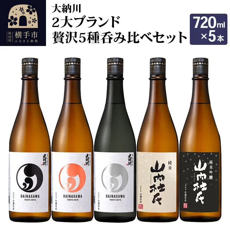 【大納川】2大ブランド贅沢5種呑み比べセット(大納川 純米 、大納川 純米吟醸、大納川 純米大吟醸、山内杜氏 純米、山内杜氏 純米吟醸) 各720ml