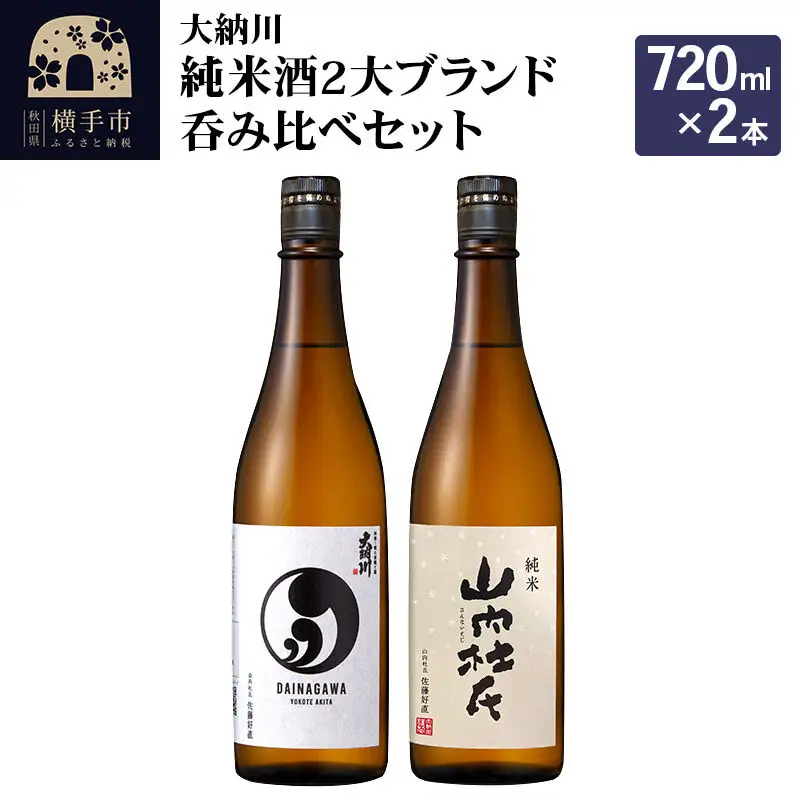 【大納川】純米酒2大ブランド呑み比べセット(大納川 純米 720ml×1本、山内杜氏 純米 720ml×1本)
