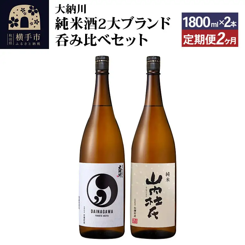 【大納川】《定期便2ヶ月》純米酒2大ブランド呑み比べセット(大納川 純米 1800ml×1本、山内杜氏 純米 1800ml×1本)×2回お届け