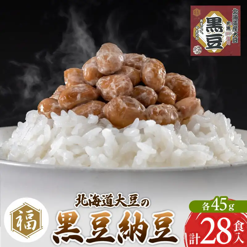 ふく屋 北海道産大豆の黒豆納豆 28食入