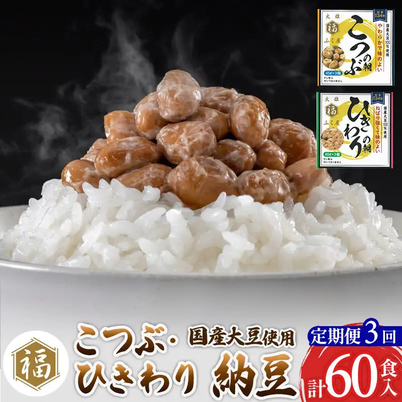 《定期便3ヶ月》ふく屋 納豆2種セット(こつぶ・ひきわり)  計60食入(各30食)
