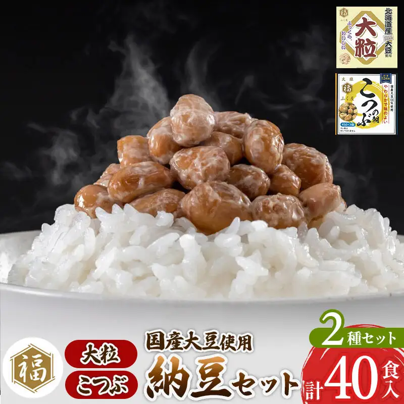 ふく屋 納豆2種セット(大粒・こつぶ) 計40食入(大粒×16食／こつぶ×24食)