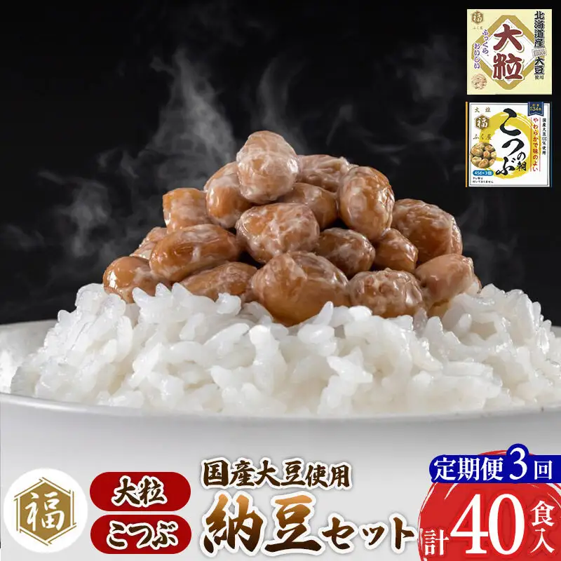 《定期便3ヶ月》ふく屋 納豆2種セット(大粒・こつぶ) 計40食入(大粒×16食／こつぶ×24食)