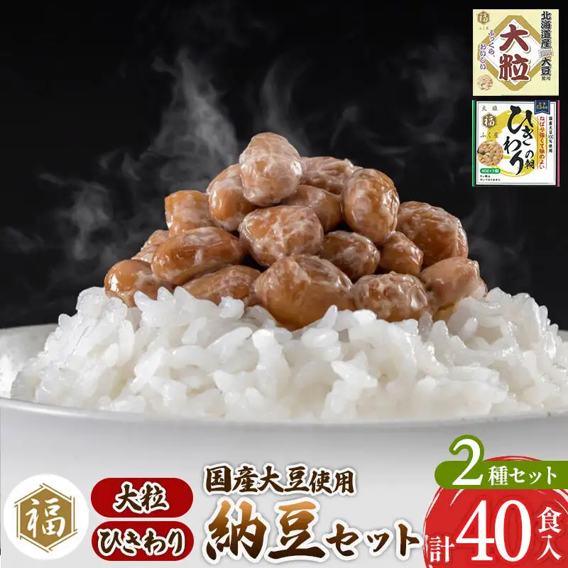 ふく屋 納豆2種セット(大粒・ひきわり) 計40食入(大粒×16食／ひきわり×24食)