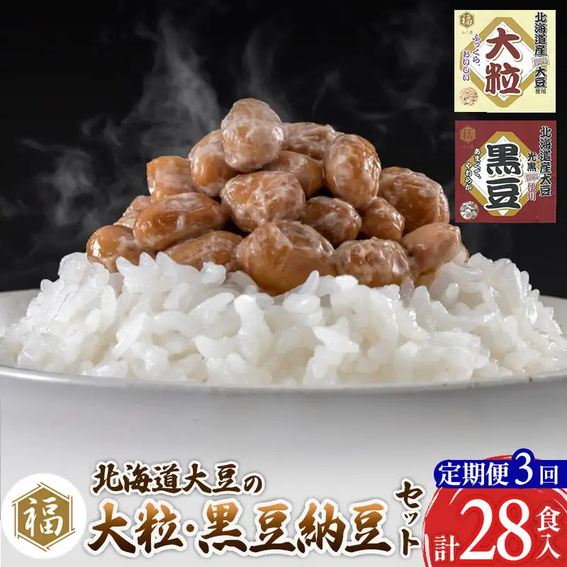 《定期便3ヶ月》ふく屋 納豆2種セット(大粒・黒豆) 計28食入(各14食)