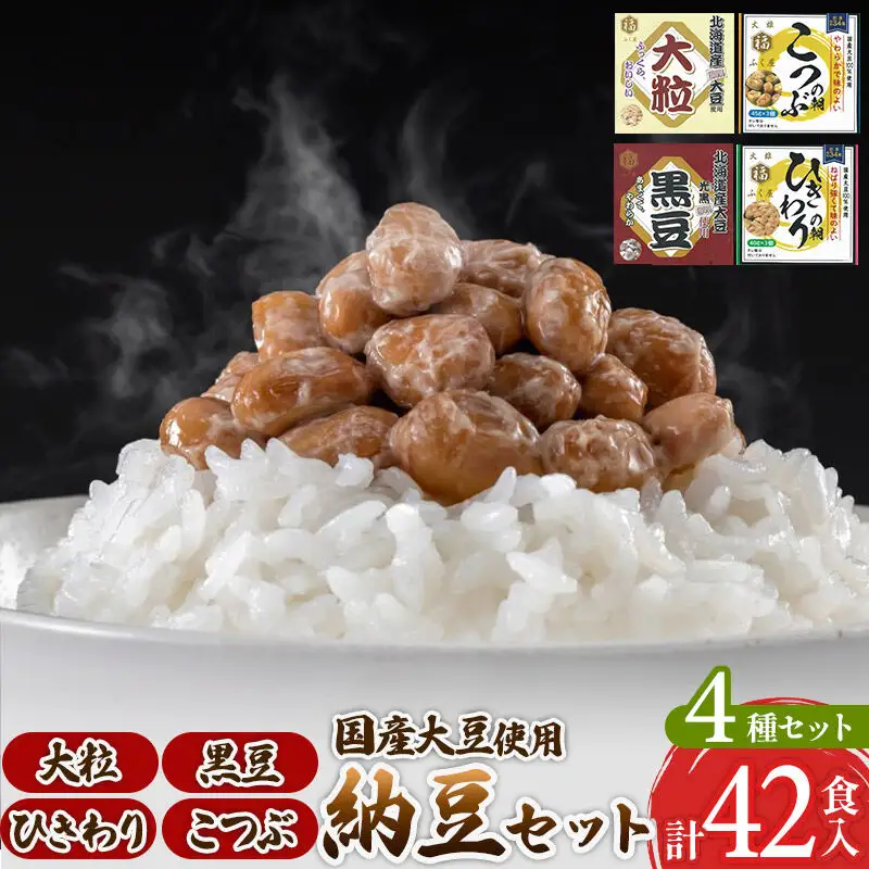 ふく屋 納豆4種セット(大粒・黒豆・こつぶ・ひきわり)  計42食入(大粒・黒豆×各6食／こつぶ・ひきわり×各15食)