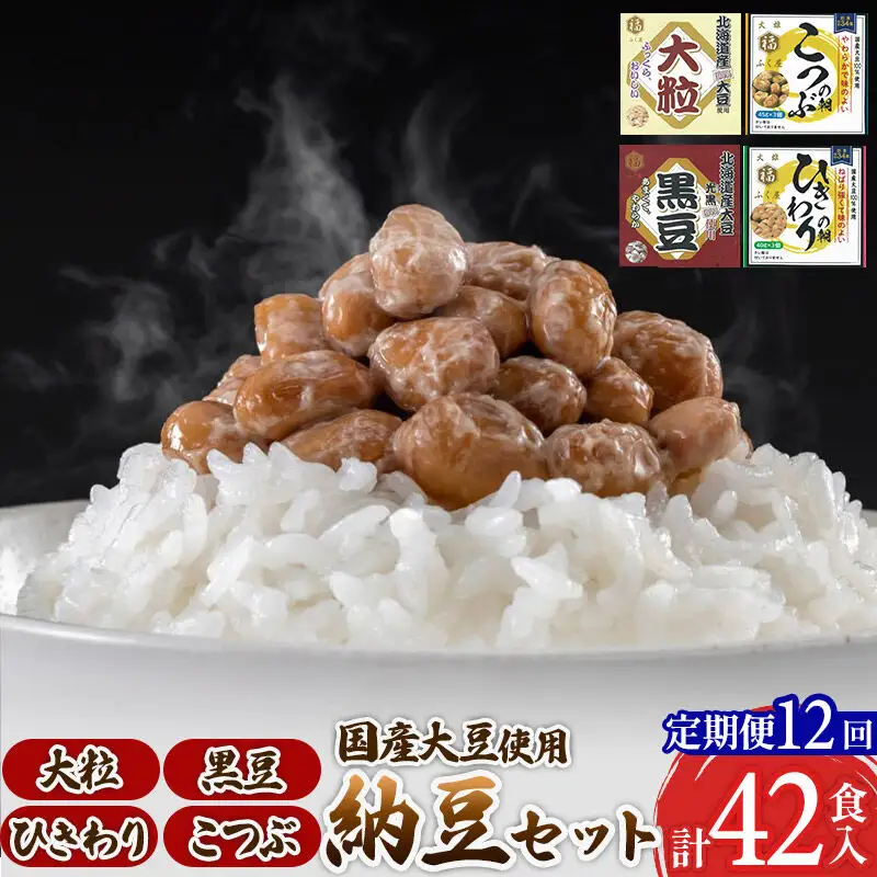 《定期便12ヶ月》ふく屋 納豆4種セット(大粒・黒豆・こつぶ・ひきわり)  計42食入(大粒・黒豆×各6食／こつぶ・ひきわり×各15食)
