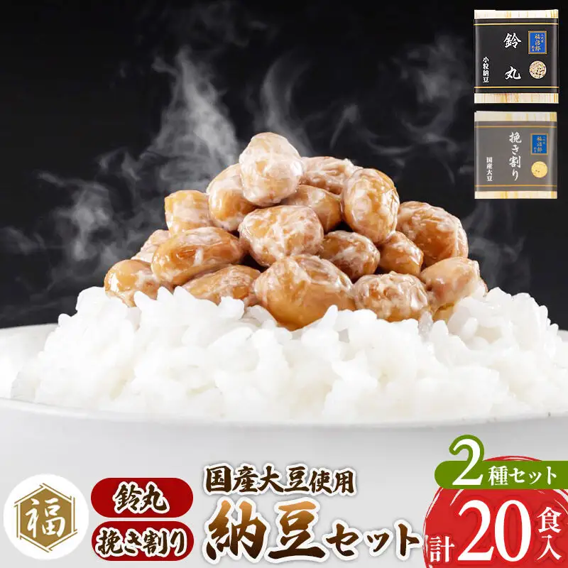 二代目福治郎 納豆2種セット(鈴丸・挽き割り納豆 ) 計20食入(各10食)