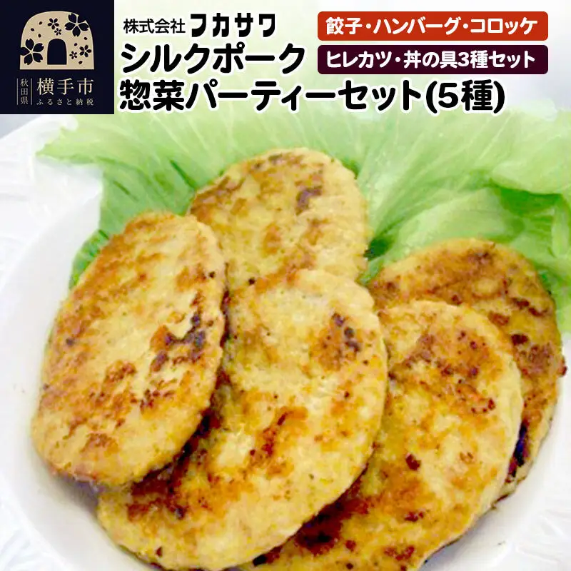 シルクポーク惣菜パーティーセット（5種） 餃子 ハンバーグ コロッケ ヒレカツ 丼の具3種セット