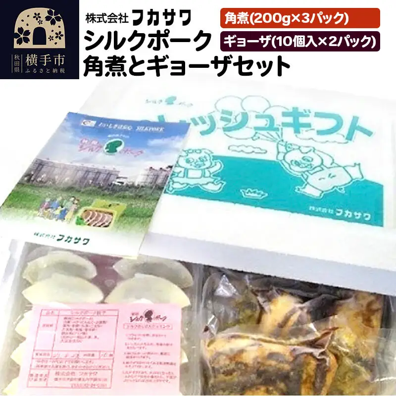 シルクポーク角煮とギョーザセット