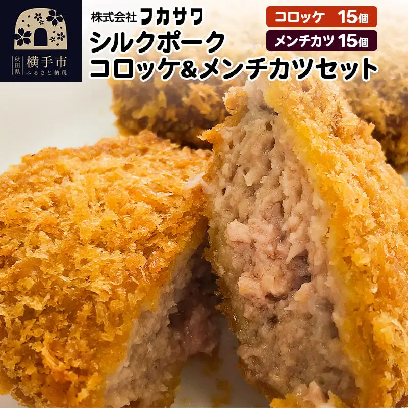 シルクポークコロッケ・メンチカツセット 計30個（コロッケ15個／メンチカツ15個／1個あたり90g）
