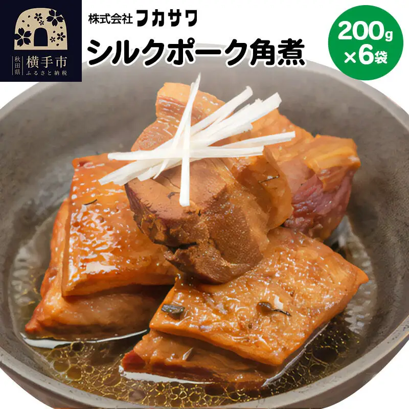 シルクポーク角煮 200g×6袋