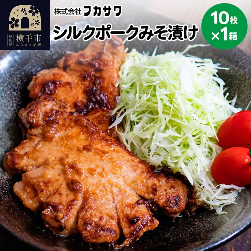 シルクポークロースみそ漬け 10枚(1枚あたり100g)×1箱