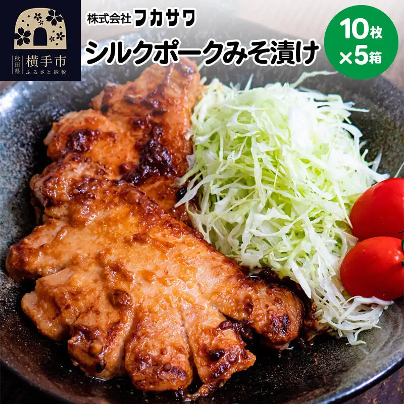 シルクポークロースみそ漬け 10枚(1枚あたり100g)×5箱