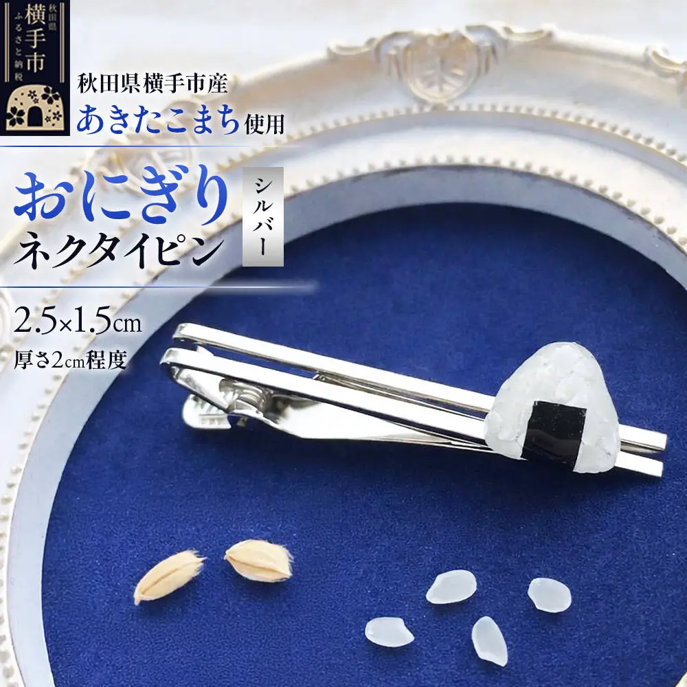 【izu-3】おにぎりネクタイピン シルバー《秋田県横手市産あきたこまち使用》